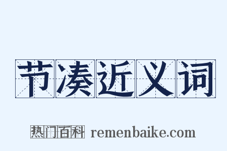 节凑近义词是什么意思的图片